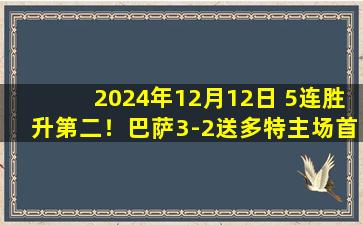 2024年12月12日 5连胜升第二！巴萨3-2送多特主场首败 费兰双响拉菲尼亚建功